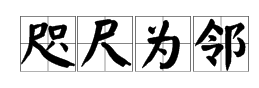 “咫尺为邻”是什么意思？<strong></strong>