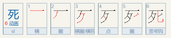 死的笔顺怎么写