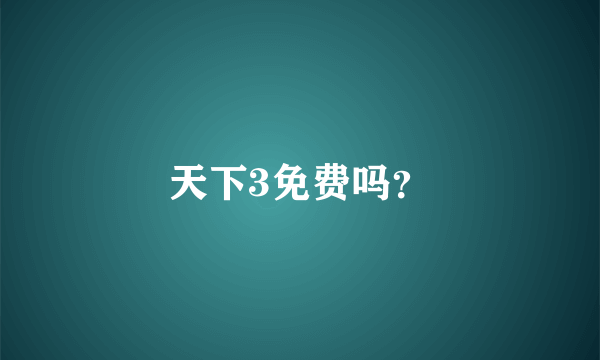 天下3免费吗？