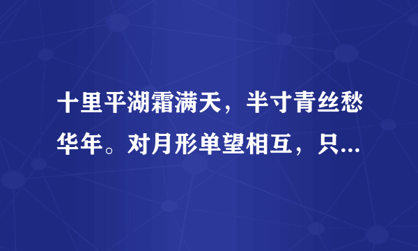 十里平湖霜满天，半寸青丝愁华年。对月形单望相互，只羡鸳鸯不羡仙。………是谁的诗啊？