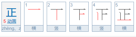 正的笔顺怎么写