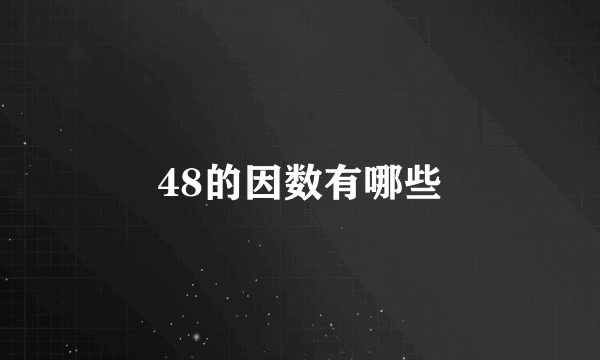 48的因数有哪些