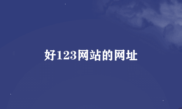 好123网站的网址