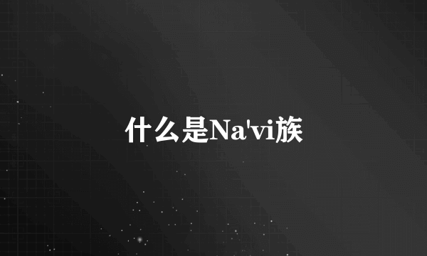 什么是Na'vi族