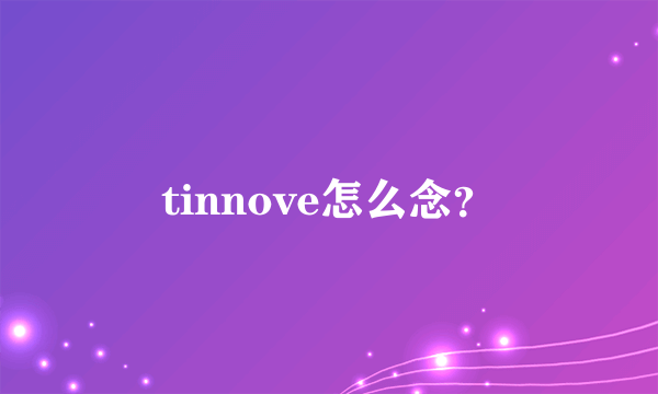 tinnove怎么念？