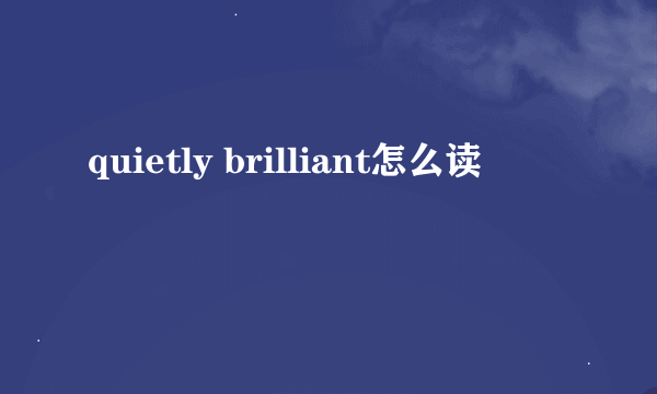 quietly brilliant怎么读