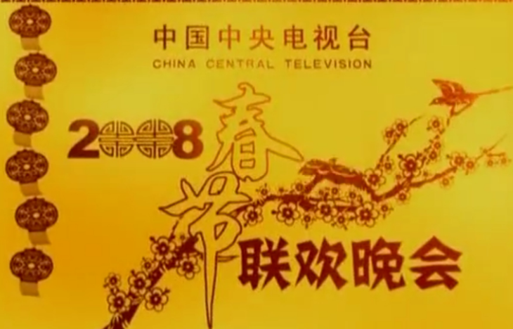 2008年春节联欢晚会节目表？