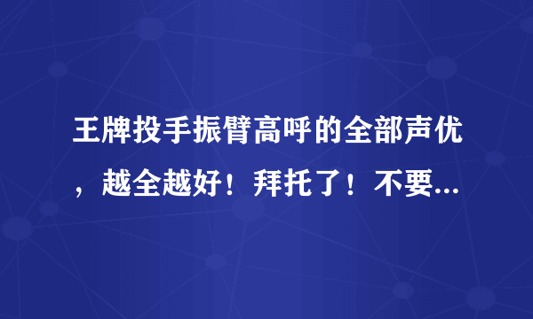 王牌投手振臂高呼的全部声优，越全越好！拜托了！不要日文的！