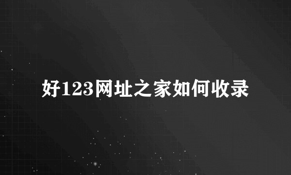 好123网址之家如何收录