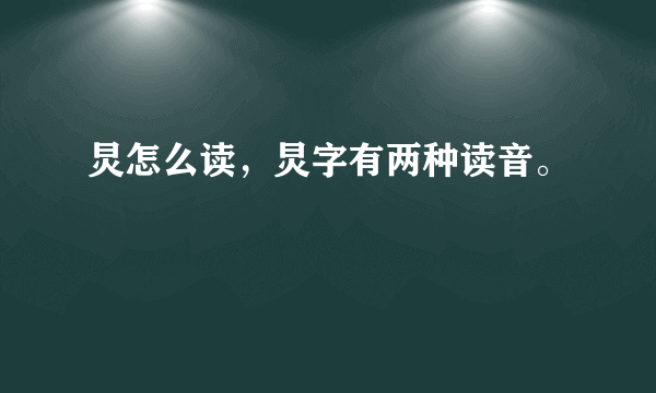 炅怎么读，炅字有两种读音。