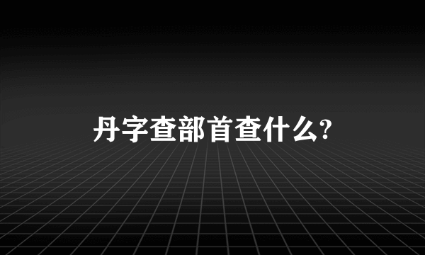 丹字查部首查什么?