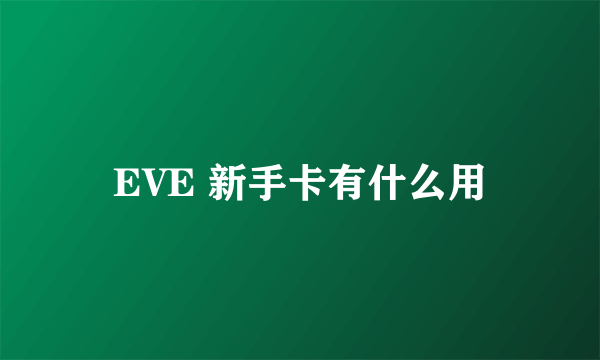 EVE 新手卡有什么用