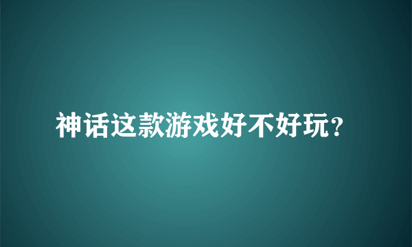 神话这款游戏好不好玩？