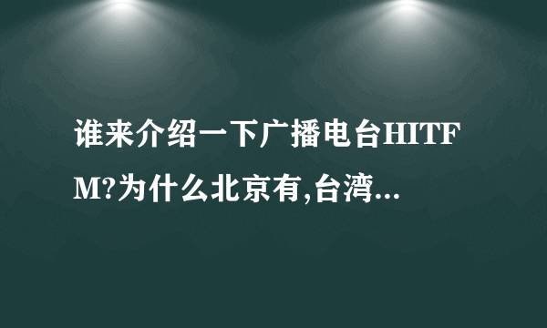 谁来介绍一下广播电台HITFM?为什么北京有,台湾也有,而且不同?