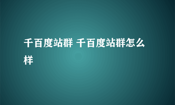 千百度站群 千百度站群怎么样