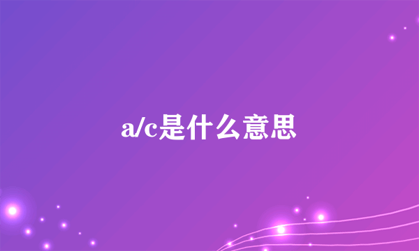 a/c是什么意思