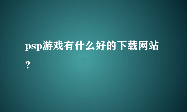 psp游戏有什么好的下载网站？