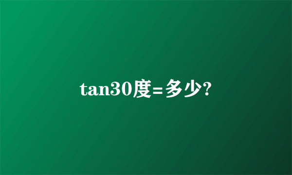 tan30度=多少?