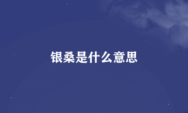 银桑是什么意思