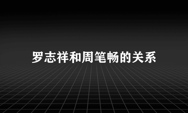 罗志祥和周笔畅的关系