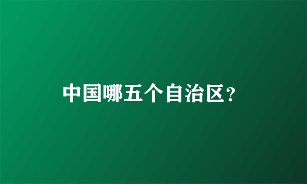 中国哪五个自治区？