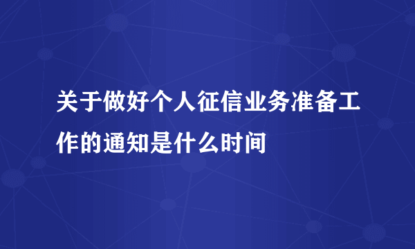 关于做好个人征信业务准备工作的通知是什么时间