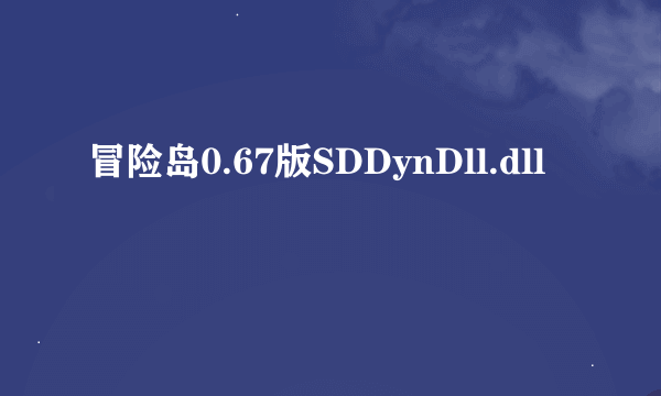 冒险岛0.67版SDDynDll.dll