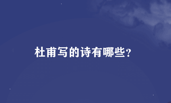 杜甫写的诗有哪些？