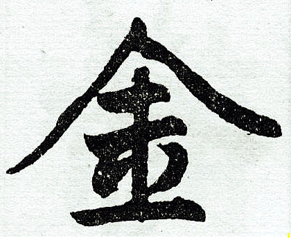 汉字“金”的笔顺