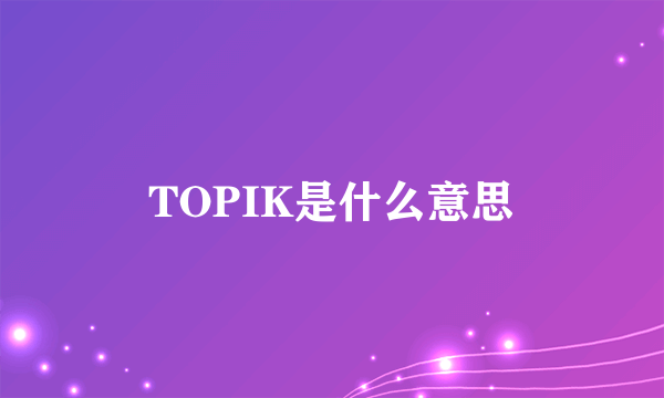 TOPIK是什么意思