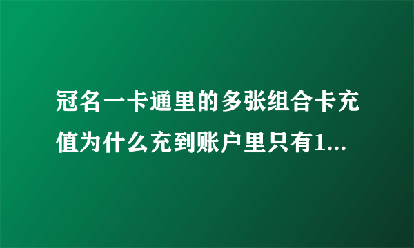 冠名一卡通里的多张组合卡充值为什么充到账户里只有10Q币?