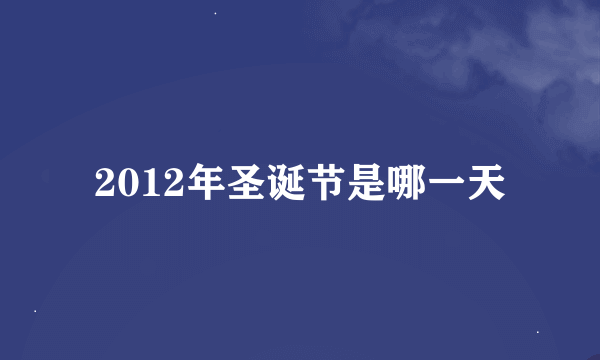 2012年圣诞节是哪一天