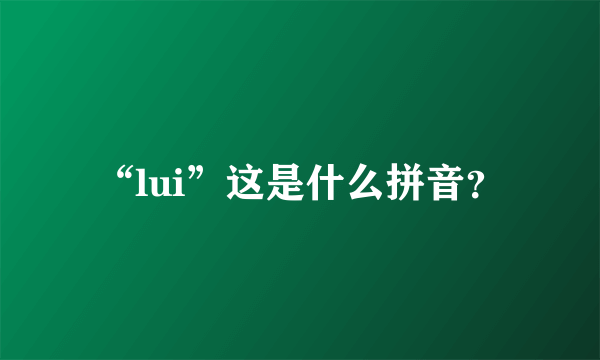 “lui”这是什么拼音？