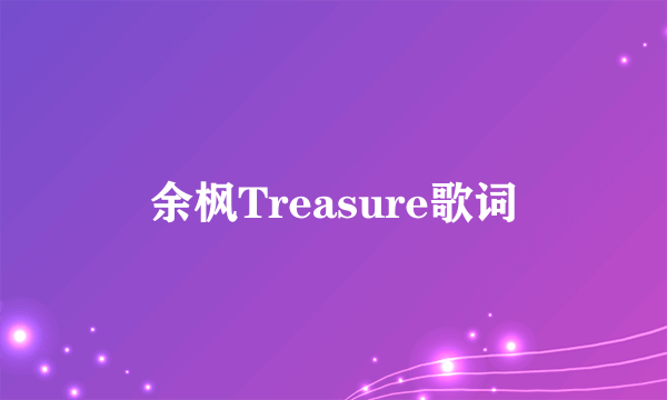 余枫Treasure歌词