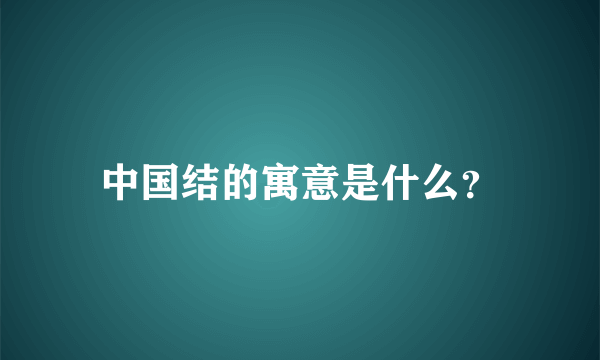 中国结的寓意是什么？