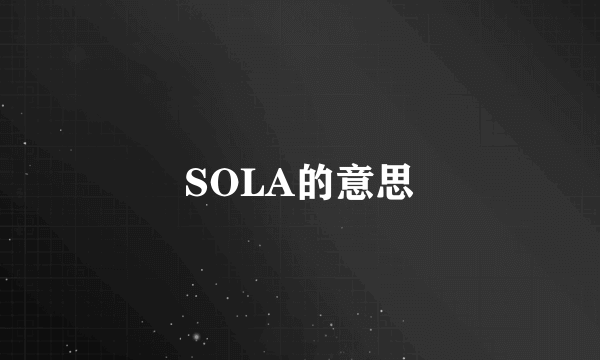 SOLA的意思