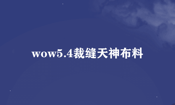 wow5.4裁缝天神布料