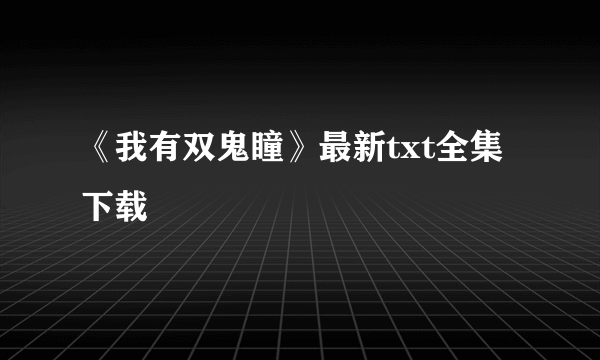 《我有双鬼瞳》最新txt全集下载