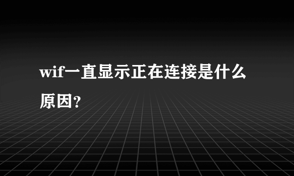 wif一直显示正在连接是什么原因？