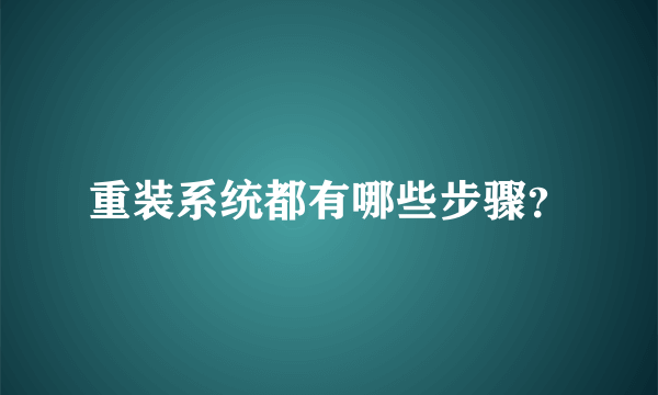 重装系统都有哪些步骤？