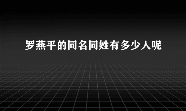 罗燕平的同名同姓有多少人呢