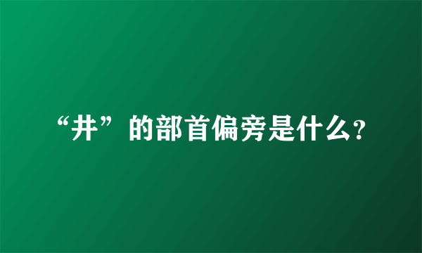 “井”的部首偏旁是什么？