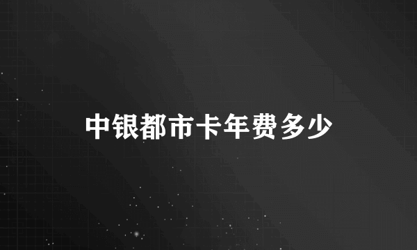 中银都市卡年费多少