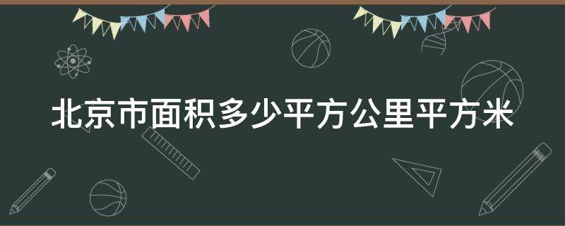 北京市面积多少平方公里平方米