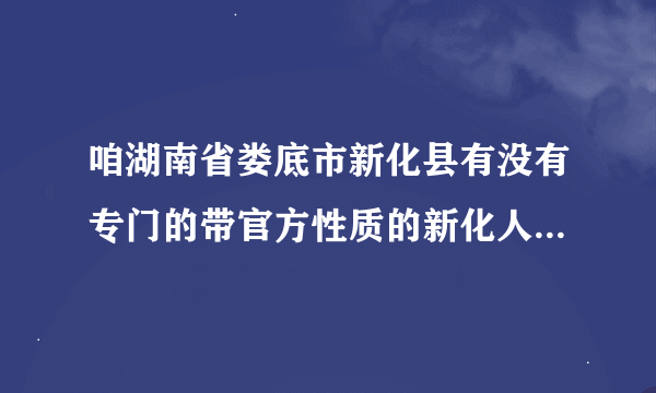 咱湖南省娄底市新化县有没有专门的带官方性质的新化人论坛呀?