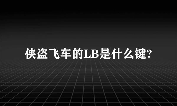 侠盗飞车的LB是什么键?