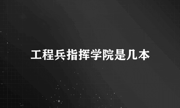 工程兵指挥学院是几本