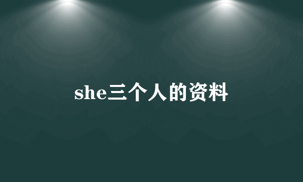 she三个人的资料