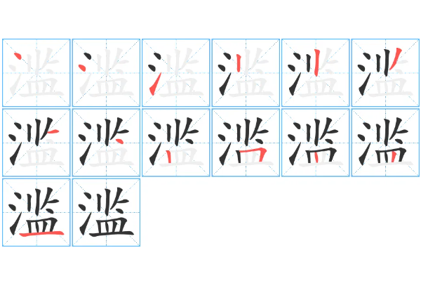 滥用的滥怎么组词