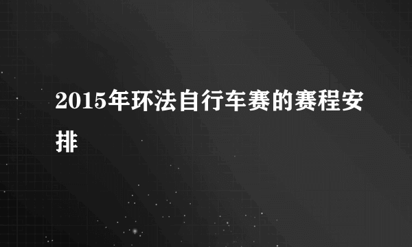 2015年环法自行车赛的赛程安排